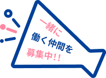 一緒に働く仲間を募集中