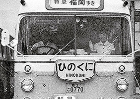 特急「ひのくに号」の画像